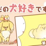 ただの犬好きです。【第323話】「今なんて？」(ブログ)