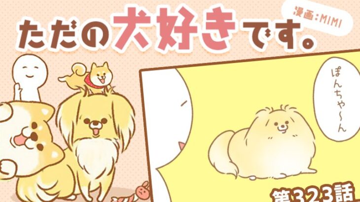 ただの犬好きです。【第323話】「今なんて？」(ブログ)