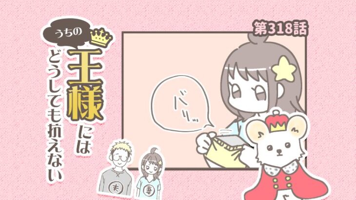 うちの王様にはどうしても抗えない【第318話】「察す」(ブログ)