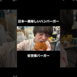 日本一美味しいハンバーガー佐世保バーガー(YouTube)