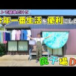 洗濯物を干す場所がない方やセカンド干場にも最適🌞DIYで庇を干場にする方法やメリット＆デメリット注意点などを作りながら解説します👕(YouTube)