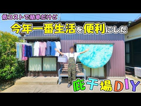 洗濯物を干す場所がない方やセカンド干場にも最適🌞DIYで庇を干場にする方法やメリット＆デメリット注意点などを作りながら解説します👕(YouTube)