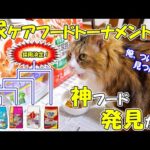 わが家の新たな猫用尿ケアフードの最終選考でトーナメントを開催したらまさかの大番狂わせで密かに隠れていた神フード⁉が明らかに🍚🐈今一番注目しているその銘柄は‥(YouTube)
