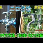 ガーデニング作業を便利で快適にする二口横水栓をDIYで取り付ける方法と、日本製＆激安の海外製を実際に1年使って判明したガチでヤバい結果‥(YouTube)