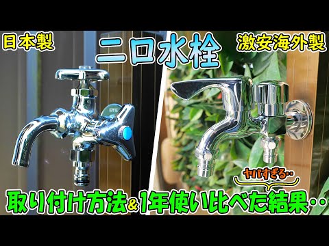 ガーデニング作業を便利で快適にする二口横水栓をDIYで取り付ける方法と、日本製＆激安の海外製を実際に1年使って判明したガチでヤバい結果‥(YouTube)