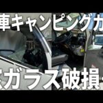【破損】突然キャンピングカーの窓ガラスが割れました。。。(YouTube)