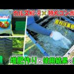 カルスNC-Rと特大コンポストで雑草を堆肥化し野菜作りに使った結果の記録【最短1週間で出来る超簡単な手作り堆肥の作り方】(YouTube)