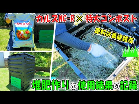 カルスNC-Rと特大コンポストで雑草を堆肥化し野菜作りに使った結果の記録【最短1週間で出来る超簡単な手作り堆肥の作り方】(YouTube)
