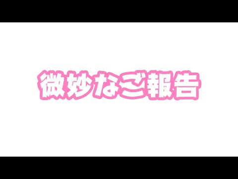 微妙なご報告   2025 08 10 2(YouTube)