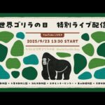 世界ゴリラの日 特別ライブ配信(YouTube)