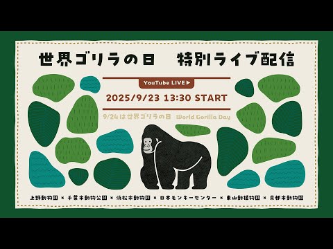 世界ゴリラの日 特別ライブ配信(YouTube)