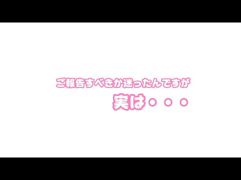 実は迷ったのですがご報告があります   2025 08 12 2(YouTube)