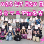 うさマニア5 in名古屋 イベントレポート(ブログ)