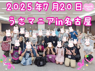 うさマニア5 in名古屋 イベントレポート(ブログ)