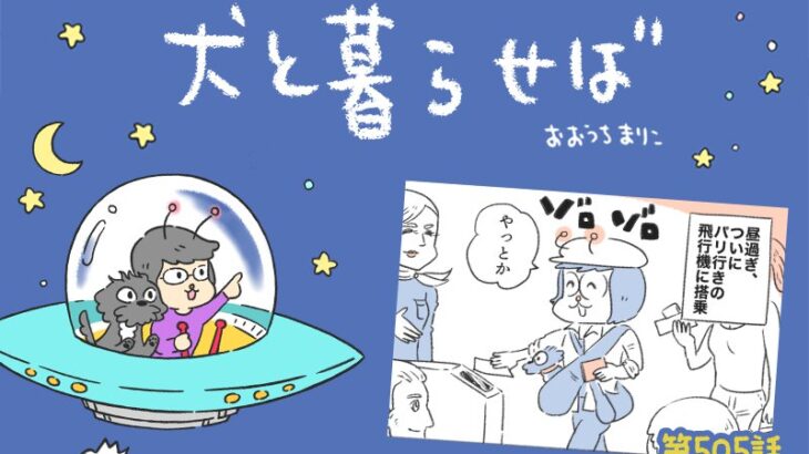 犬と暮らせば【第505話】「パリへ飛ぶとき」(ブログ)
