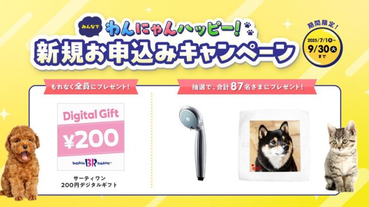 ペット保険ご成約で豪華プレゼントキャンペーン実施中！(ブログ)