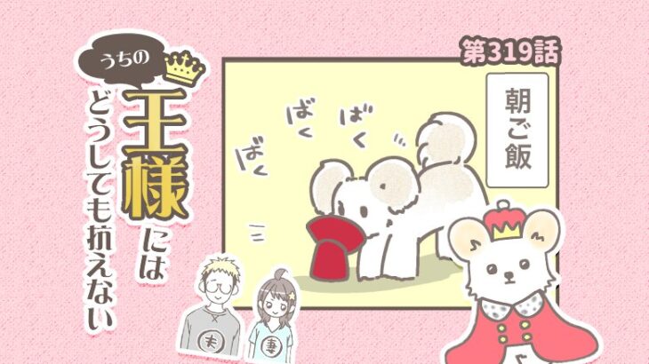うちの王様にはどうしても抗えない【第319話】「早すぎ」(ブログ)