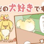 ただの犬好きです。【第328話】「帰省しました③」(ブログ)