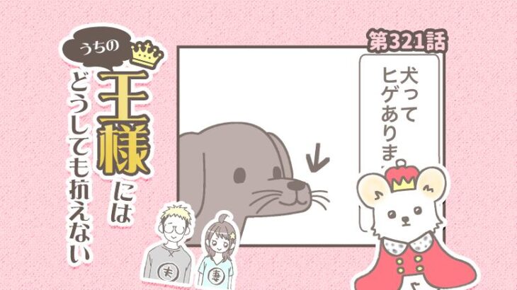 うちの王様にはどうしても抗えない【第321話】「ヒゲ」(ブログ)