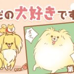 ただの犬好きです。【第330話】「帰省しました⑤」(ブログ)