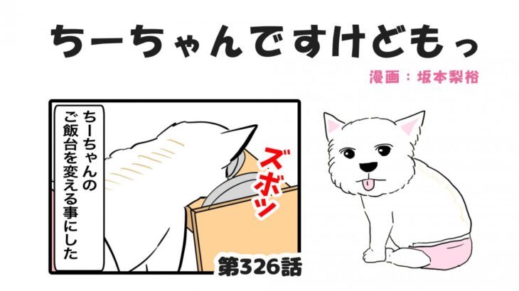 ちーちゃんですけどもっ【第326話】「買い物しづらいウェスティ」(ブログ)