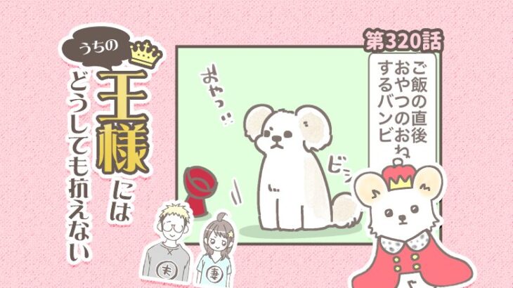 うちの王様にはどうしても抗えない【第320話】「顔に出すぎ」(ブログ)