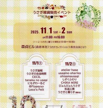 11月1・2日イベント「森音のうさぎ倉庫」開催！　(ブログ)