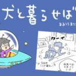 犬と暮らせば【第508話】「パリ、最初のミッション」(ブログ)