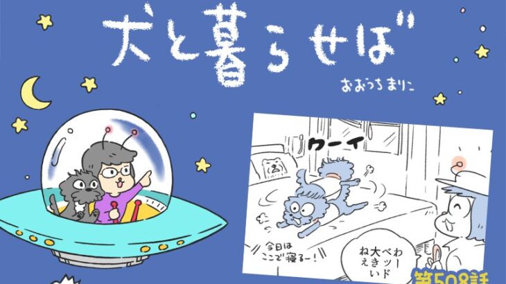 犬と暮らせば【第508話】「パリ、最初のミッション」(ブログ)