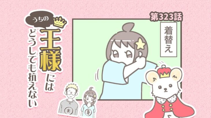 うちの王様にはどうしても抗えない【第323話】「見てるのバレてるよ♡」(ブログ)
