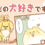 ただの犬好きです。【第327話】「帰省しました②」(ブログ)