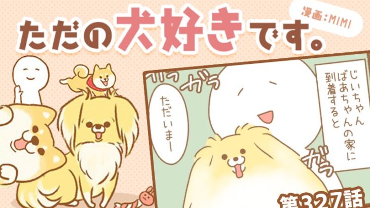 ただの犬好きです。【第327話】「帰省しました②」(ブログ)