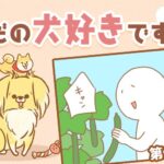 ただの犬好きです。【第329話】「帰省しました④」(ブログ)