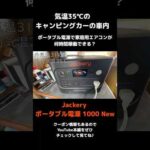【Jackery ポータブル電源 1000 New】でエアコンがどのくらい使えるか試してみた！(YouTube)