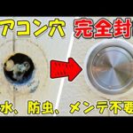 外壁の不要エアコン穴をDIYで完全封印！キャップ・パテ・コーキング活用法(YouTube)