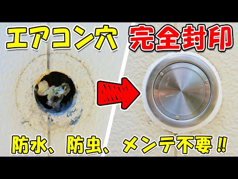 外壁の不要エアコン穴をDIYで完全封印！キャップ・パテ・コーキング活用法(YouTube)