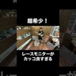超希少！レースモニターがカッコ良すぎる(YouTube)