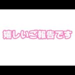 とっても嬉しいご報告です！   2025 09 02 1(YouTube)