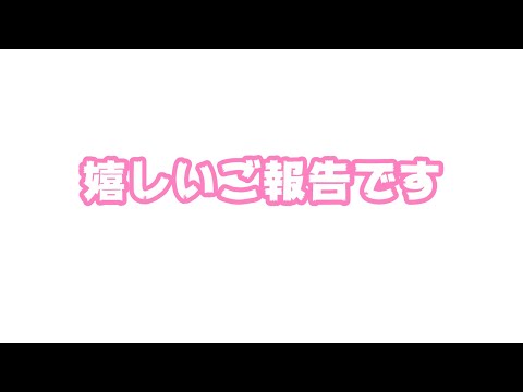 とっても嬉しいご報告です！   2025 09 02 1(YouTube)
