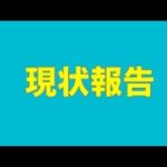 【ライブ】現状報告(YouTube)