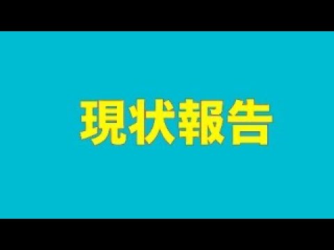 【ライブ】現状報告(YouTube)