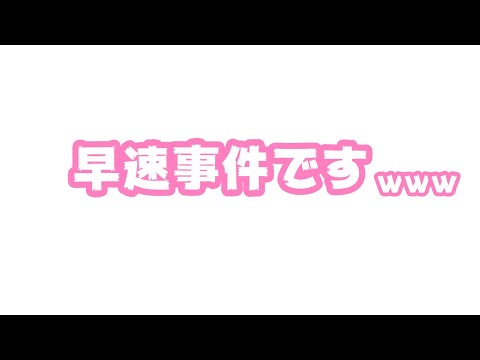 早速事件ですwww   2025 09 30 1(YouTube)