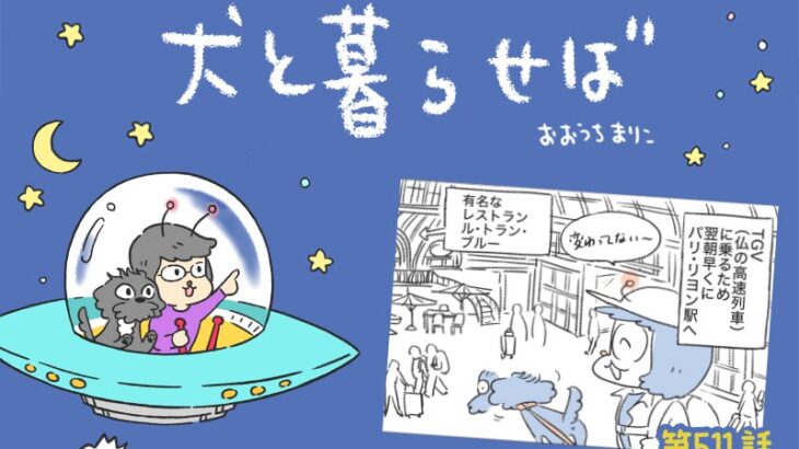 犬と暮らせば【第511話】「パリを出る」(ブログ)
