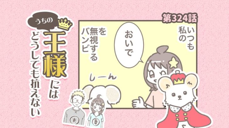 うちの王様にはどうしても抗えない【第324話】「結局無視できない」(ブログ)