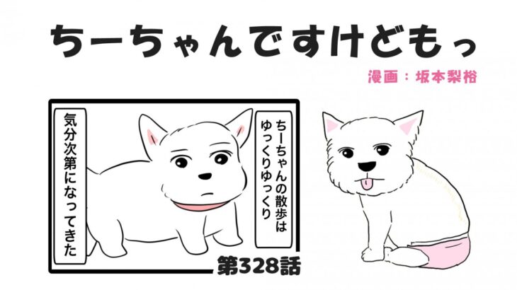 ちーちゃんですけどもっ【第328話】「ちーちゃんの走る意義」(ブログ)