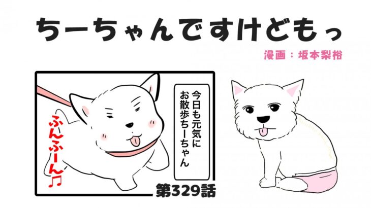 ちーちゃんですけどもっ【第329話】「神話みたいなちーちゃん」(ブログ)