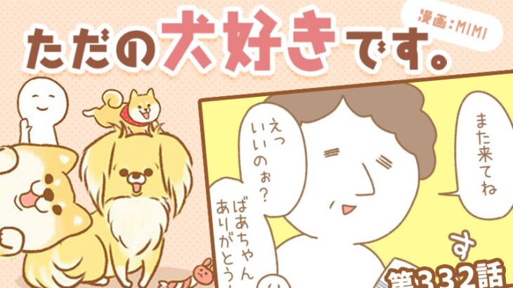 ただの犬好きです。【第332話】「帰省しました⑦」(ブログ)