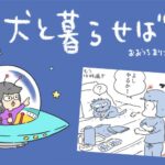 犬と暮らせば【第510話】「パリ、最初の夜」(ブログ)