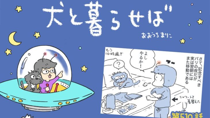 犬と暮らせば【第510話】「パリ、最初の夜」(ブログ)