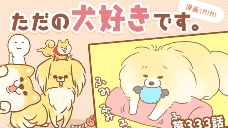 ただの犬好きです。【第333話】「沈黙」(ブログ)